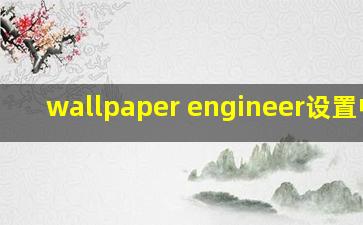 wallpaper engineer设置中文